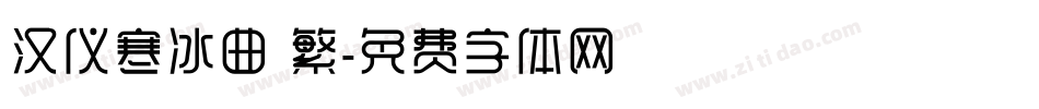 汉仪寒冰曲 繁字体转换